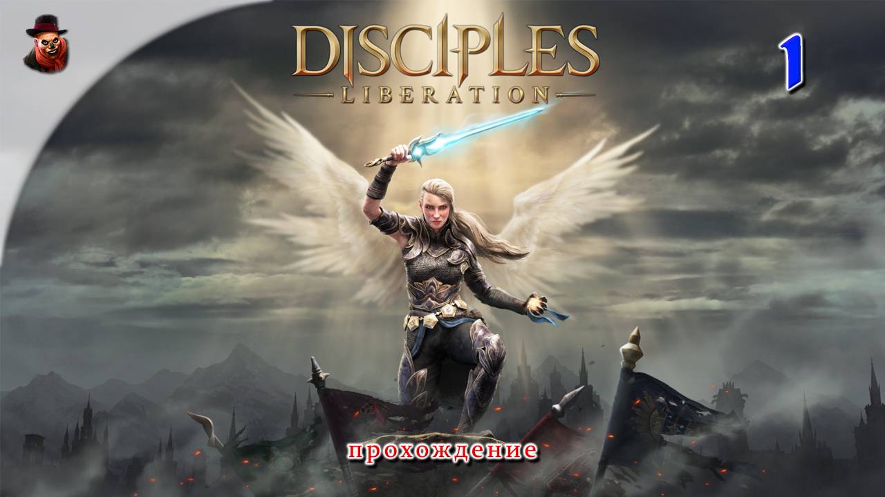 Disciples: Liberation #1 - Прохождение