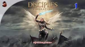 Disciples: Liberation #1 - Прохождение