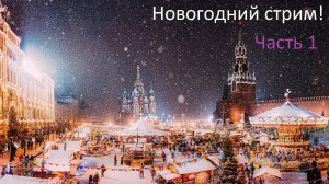 Прогулка по Красной площади. Новогодний стрим часть 1.