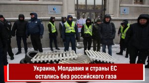 Украина, Молдавия и страны ЕС остались без российского газа