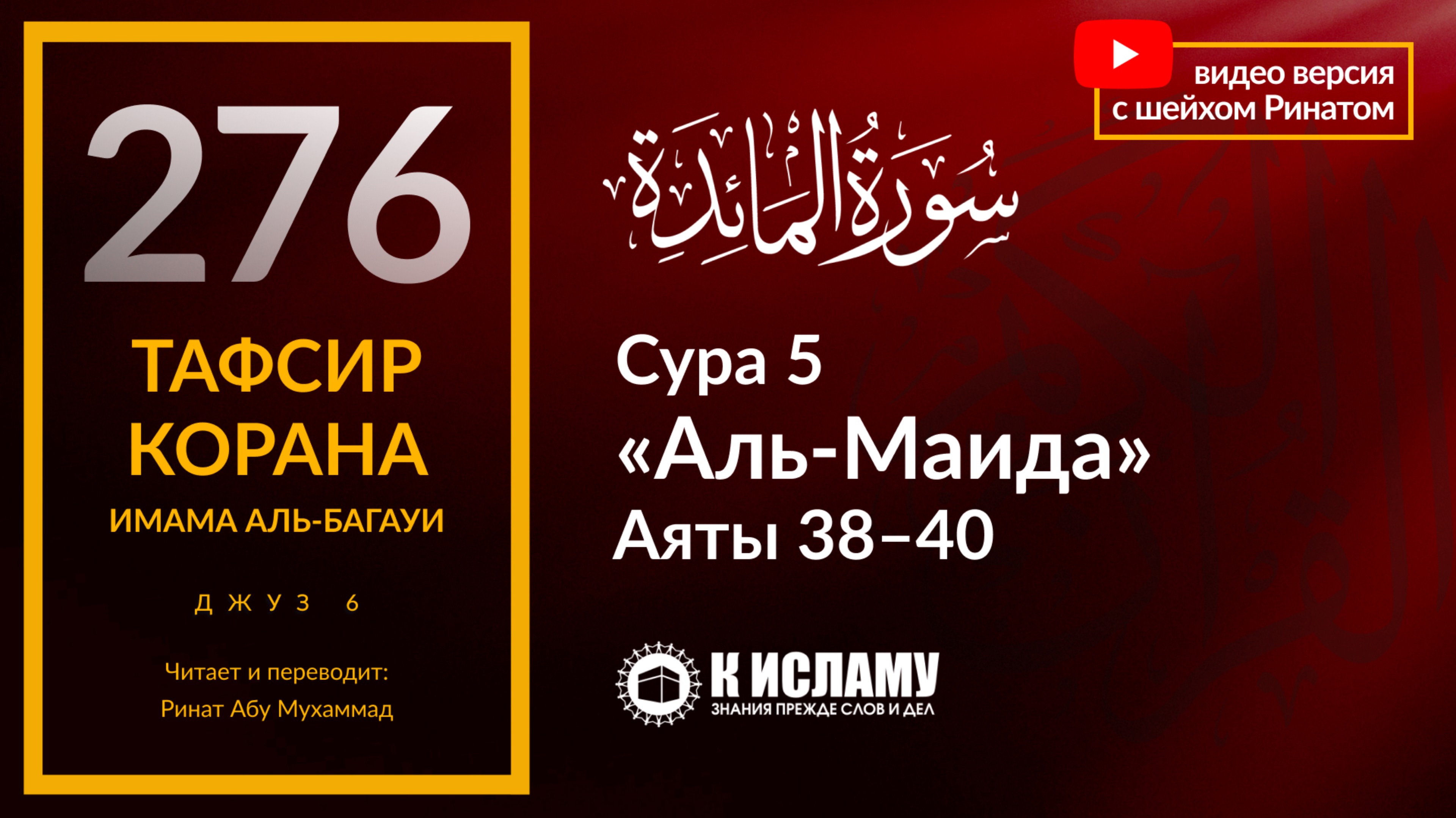 276. Какое наказание за воровство в Исламе? Сура 5 «аль-Маида». Аяты 38–40. Тафсир аль-Багауи