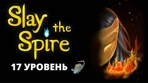 Короткая колода. Опять Броня?! - Slay the Spire #13