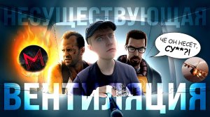 Грехи vs "Несуществующей" вентиляции\Туфта от Master Play\Антигрехи игр Half-Life (feat. @ankoe0803)