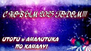 С НОВЫМ 2025 ГОДОМ! Небольшое объявление! Итоги и Аналитика по каналу на ютуб!