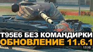 Т95е6 Пиранья Мастер