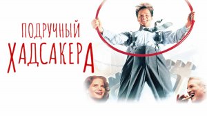 Подручный Хадсакера | The Hudsucker Proxy (1994)