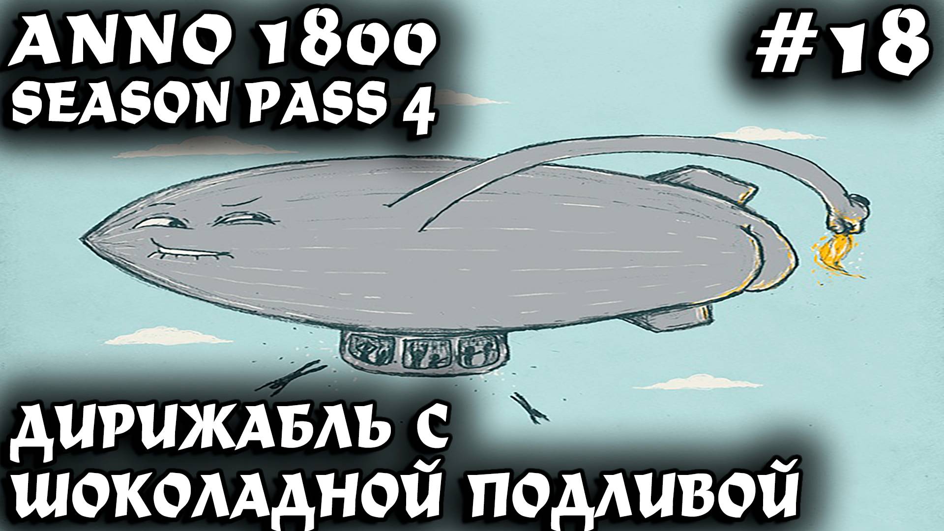 Anno 1800 - прохождение. Дядя осваивает дирижабли и балует инвесторов шоколадной подливой #18