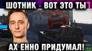 ШОТНИК ★ ВОТ ЭТО ТЫ "КРУТО" ПРИДУМАЛ!