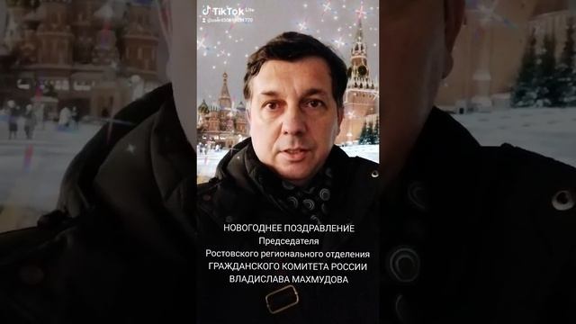 Новогоднее обращение Председателя Ростовского РО ГКР Владислава Махмудова. 31.12.2024 г. #2025