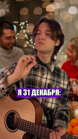 Я 31 ДЕКАБРЯ \ 1 ЯНВАРЯ 😂