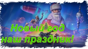 Мир танков! Взводные бои с Денисом новогодние!