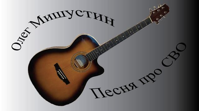 Олег Мишустин — Песня про СВО (2024)