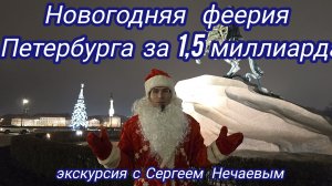 Новогодняя феерия Санкт-Петербурга за 1,5 миллиарда!Экскурсия по Санкт-Петербургу с Сергеем Нечаевым
