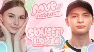 MVP ПОDКАСТ #7 Кемиран SunsetLover про детство, отношения, любимую еду и нужные подарки.