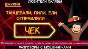 ДЖУЛИЯ. КОРПОРАТИВ | ТЕЛЕФОННЫЕ МОШЕННИКИ