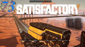 Satisfactory №73 Стальные детали по ЖД