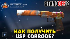 Как получить usp corrode в standoff 2