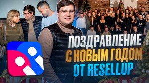 Поздравление от Resellup Максим Воробьев