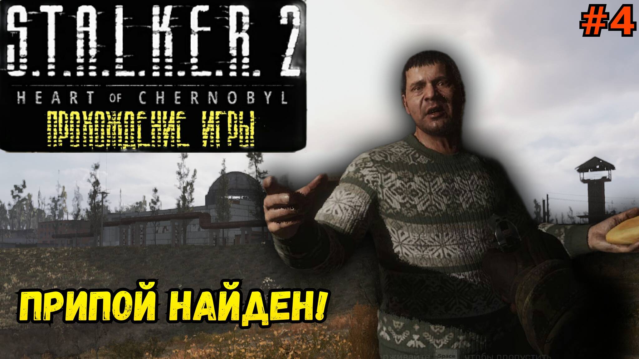 Прохождение S.T.A.L.K.E.R. 2 [Стелс-Проникновение на Базу и Обнаружение Припоя] #4 смотреть онлайн