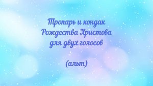 Тропарь и кондак Рождества Христова. Для двух голосов (альт)