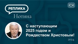 С наступающим 2025 годом и Рождеством Христовым!