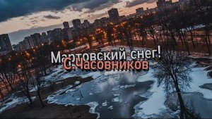 Мартовский снег!