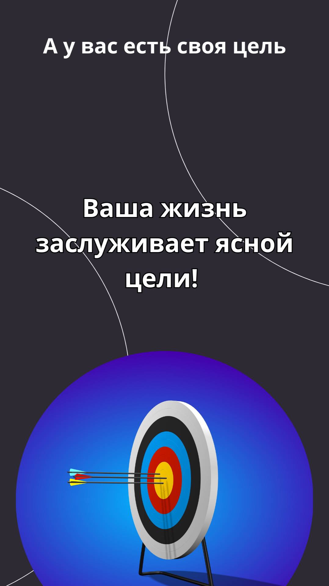 Ваша жизнь заслуживает ясной цели / А у вас есть своя цель, которая зажигает вас изнутри?