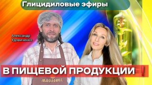 Глицидиловые эфиры в пищевой продукции ❗️.mp4