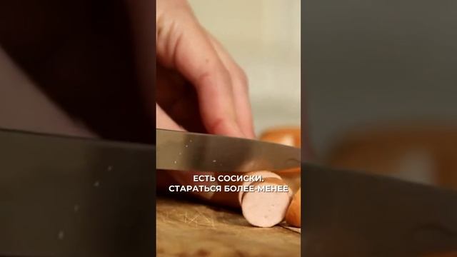 Сосиски МОЖНО есть только в ОДНОМ случае #Сосиски #Здоровье #ВикторияОрлинская смотреть онлайн