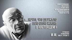 Мераб Мамардашвили: "... нечто, что держало всю свою жизнь в настоящем". Вебинар 9.11.24 г.