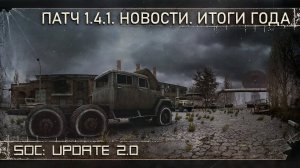 SoC: Update 2.0 - Патч 1.4.1 - Новости. Итоги года