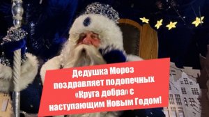 Дед Мороз поздравляет с Новым годом!