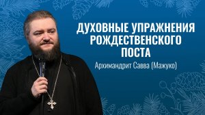 Архимандрит Савва (Мажуко) о нежнейшем периоде Рождественского поста.Свято-Елисаветинский монастырь