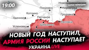 Новый год наступил. Армия России наступает [Борис Первушин. СТРИМ]