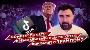 Как в США пошли палата на палату, в смысле Трамп с комитетом Палаты Представителей по Тайваню воюет