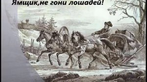 «Ямщик, не гони лошадей...» Русский романс