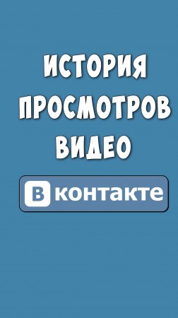 Где Посмотреть и Как Удалить Историю Просмотров Видео в ВК на Телефоне