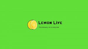 «Lemon live в поисках новогоднего настроения» #лимон