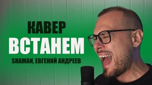 Встанем - SHAMAN || КАВЕР Евгений Андреев