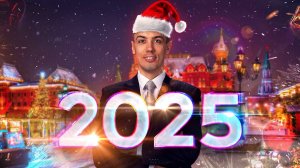 Поздравление с Новым 2025 годом!!!