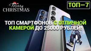 ТОП СМАРТФОНОВ С ОТЛИЧНОЙ КАМЕРОЙ ДО 25 000 ₽ - ВЫБИРАЕМ ЛУЧШИЕ!