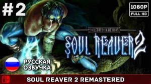 #2 Legacy of Kain: Soul Reaver 2 Remastered