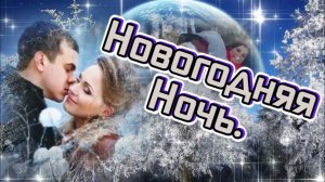 Красивые песни.Новогодняя Ночь. #music #song