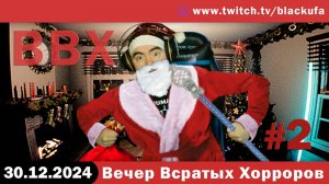 Новогодний ВВХ - Вечер Всратых Хорроров! #2 [30.12.24].