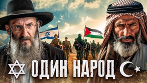 Почему Арабы и Евреи всегда воюют？