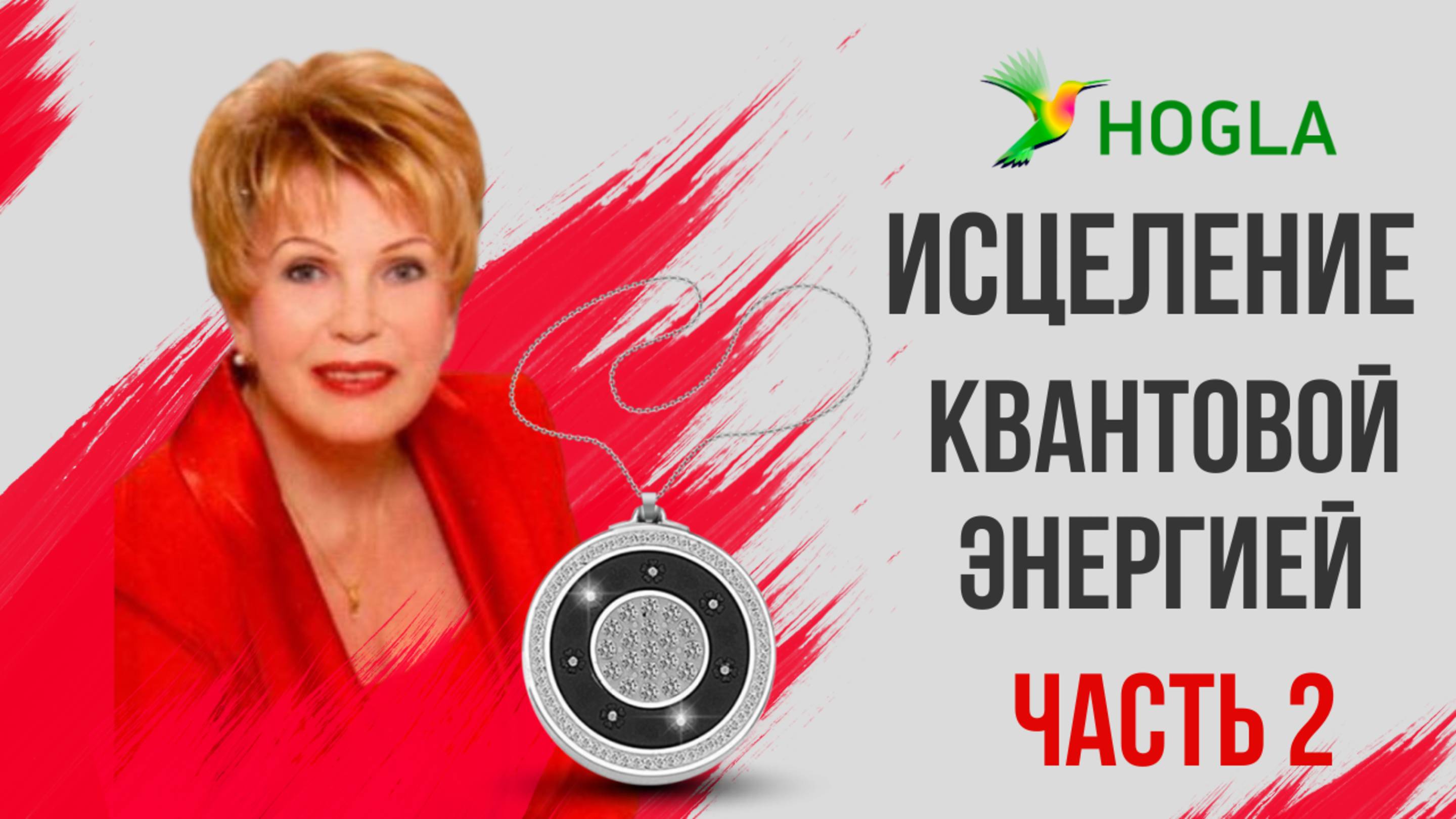 Исцеление  квантовой  энергией  Врач высшей категории Елисеева О.И.