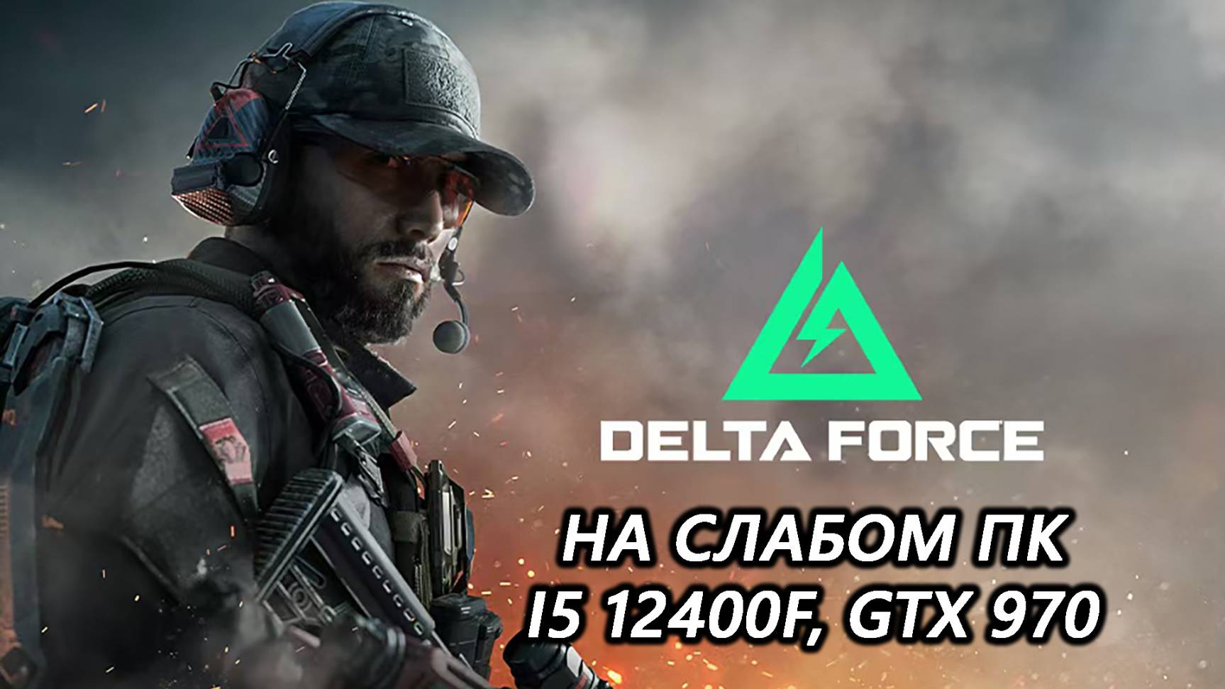 Delta Force на слабом пк (GTX 970