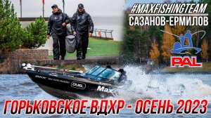 PAL 2023 на Горьковском водохранилище - ИСПЫТАНИЕ ПРОЙДЕНО | Как это было и что пошло не по плану