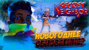 НОВОГОДНЕЕ ОБНОВЛЕНИЕ SECRET NEIGHBOR