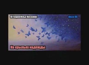 DJ Segen(Илья Киселев) На крыльях надежды